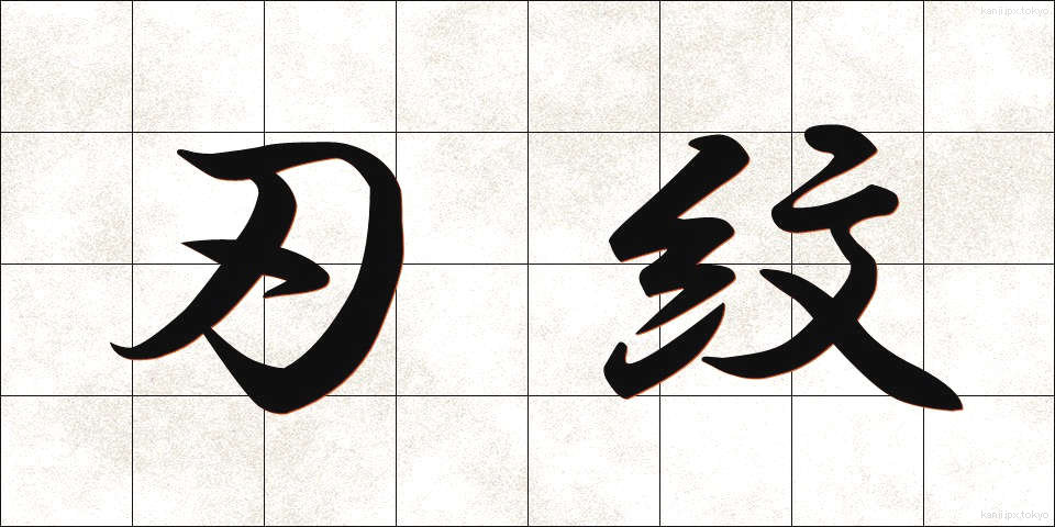 刃紋 (はもん)