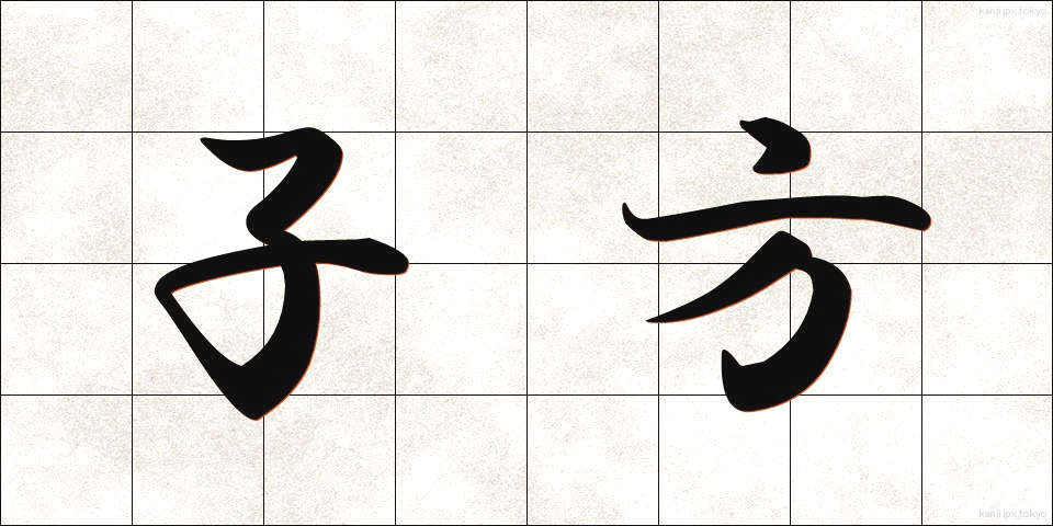 子方 (こかた)