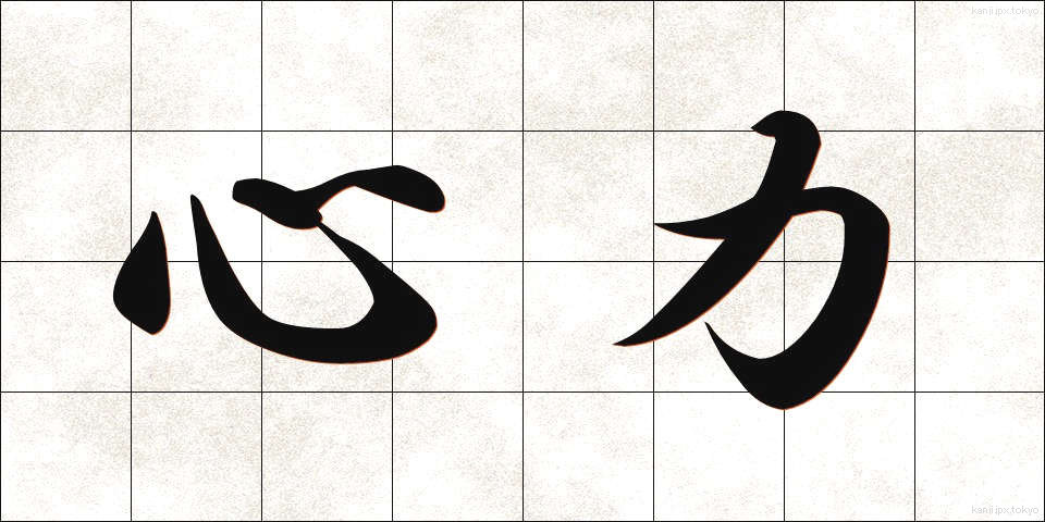 心力 (しんりょく)