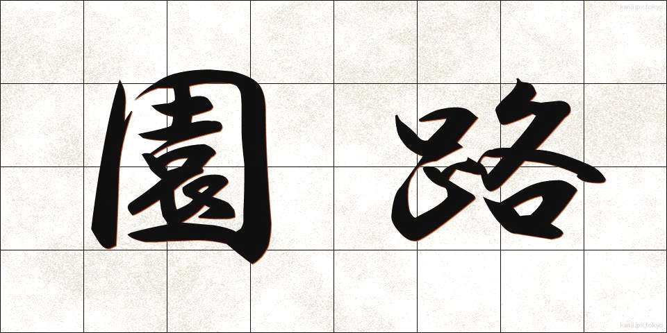 園路 (えんろ)