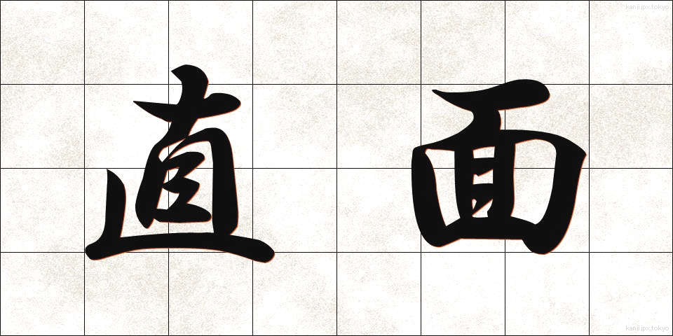 直面 (ちょくめん)