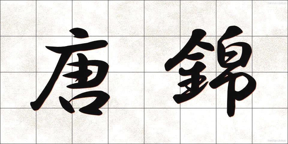 唐錦 (からにしき)