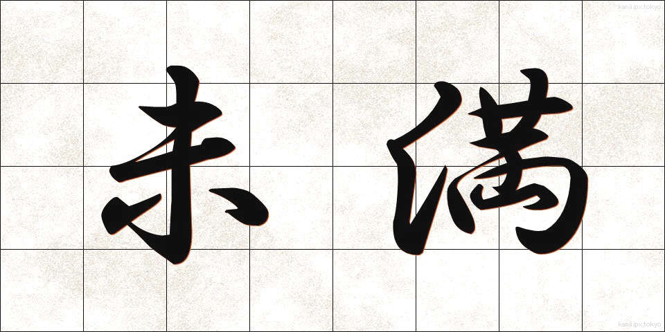 未満 (みまん)