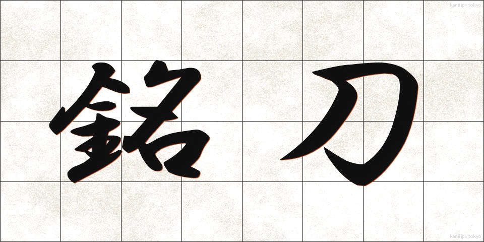 銘刀 (めいとう)