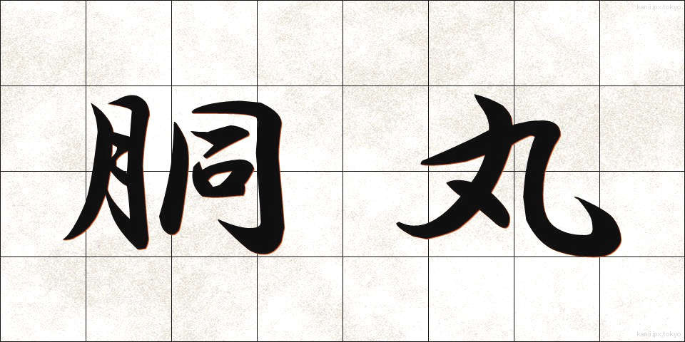 胴丸 (どうまる)
