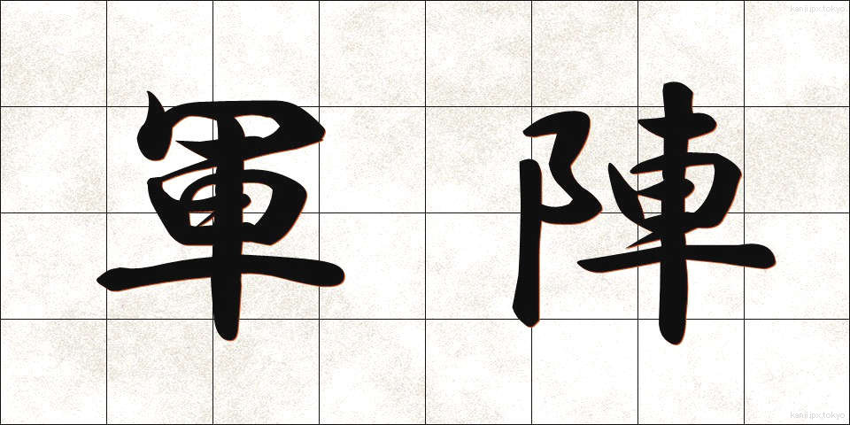軍陣 (ぐんじん)