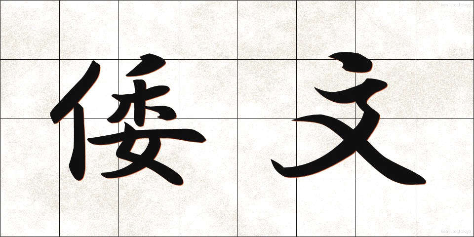 倭文 (しずり)