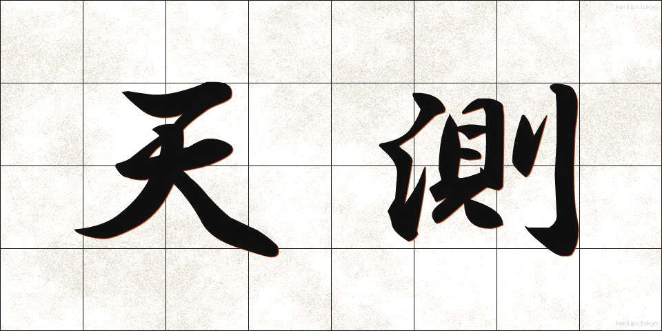 天測 (てんそく)