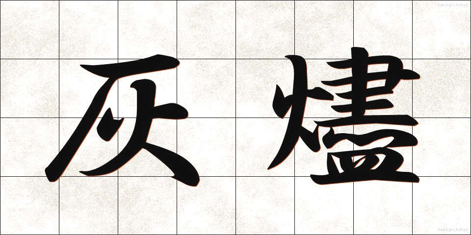 灰燼 (かいじん)