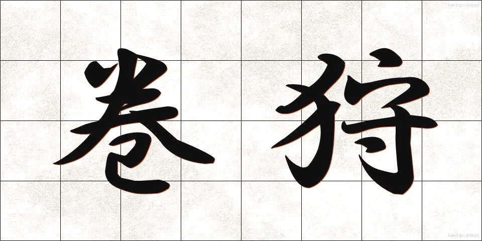 巻狩 (まきがり)