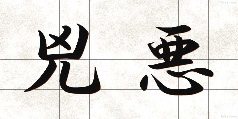 兇悪 (きょうあく)