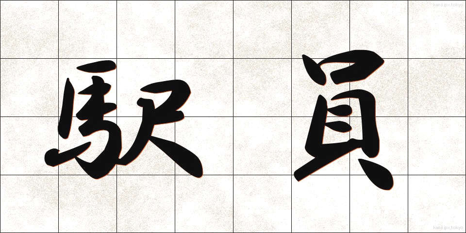 駅員 (えきいん)