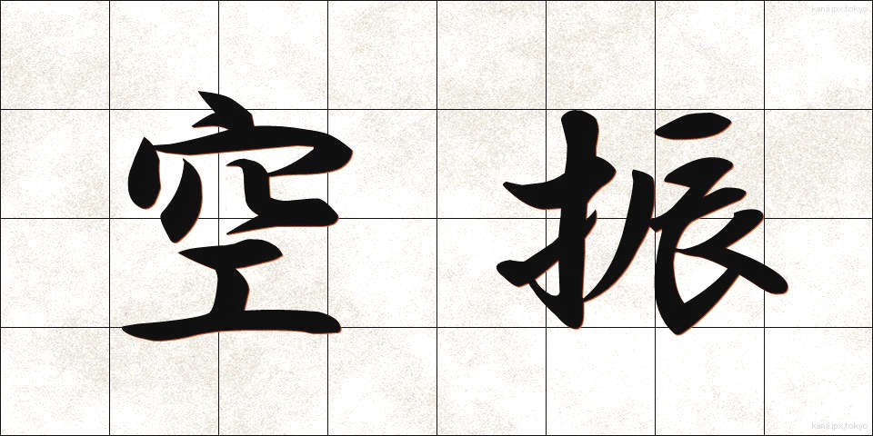 空振 (くうしん)