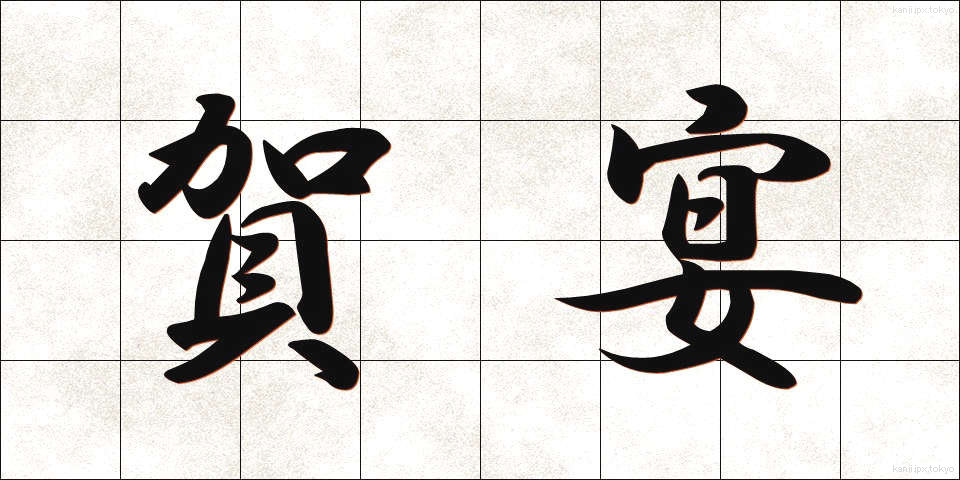 賀宴 (がえん)