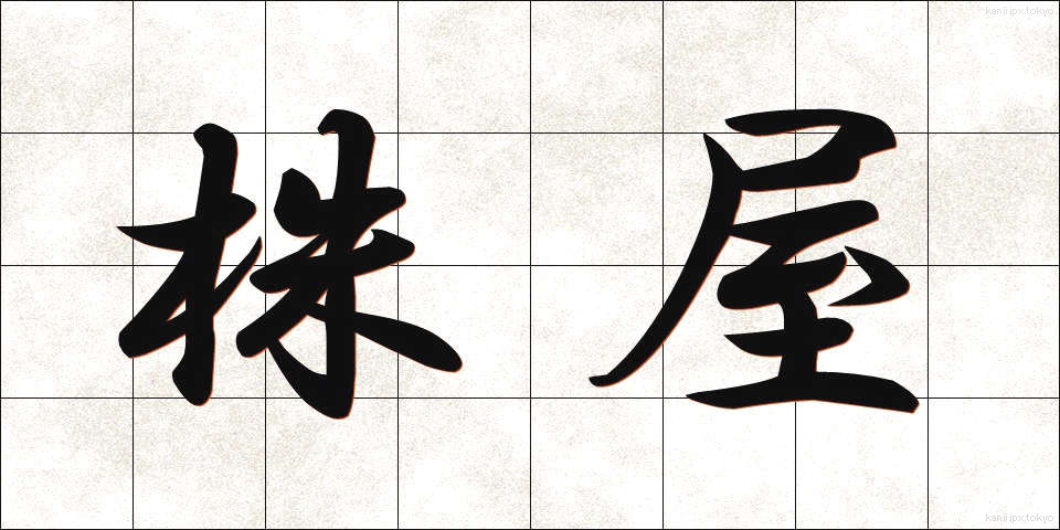 株屋 (かぶや)