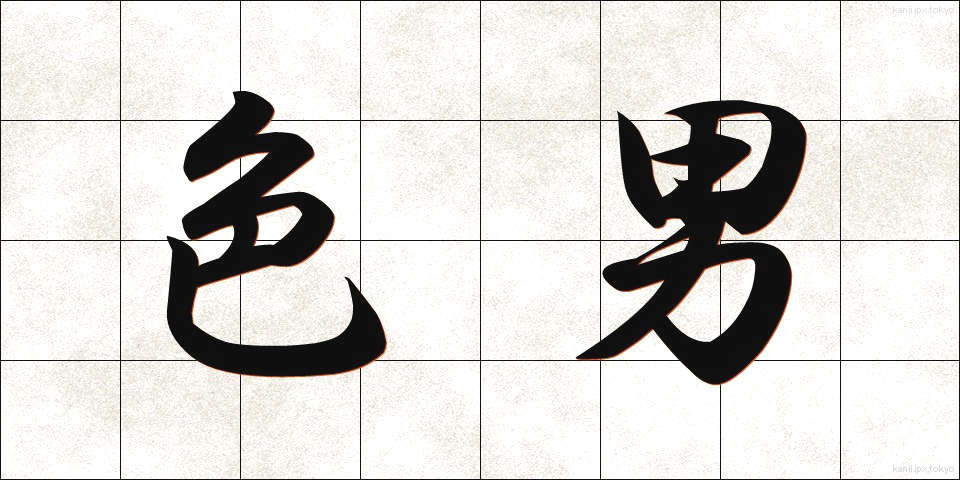 色男 (いろおとこ)