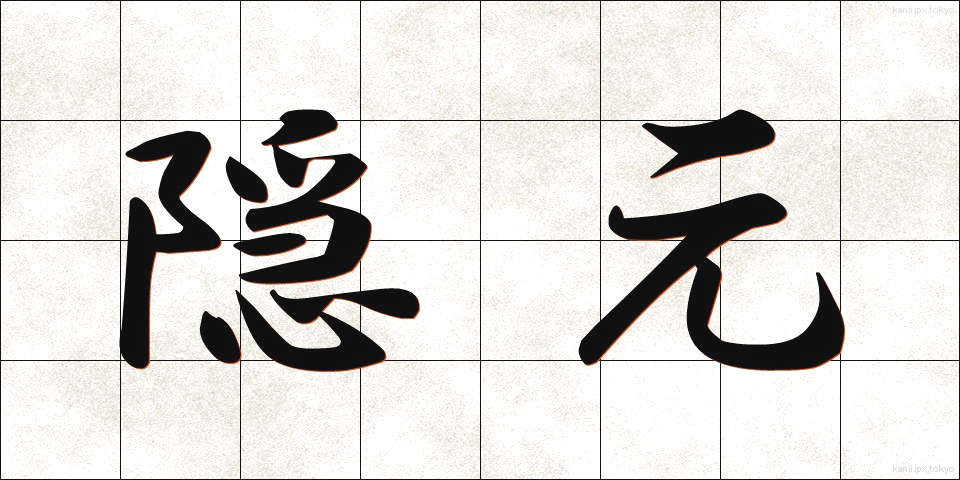隠元 (いんげん)