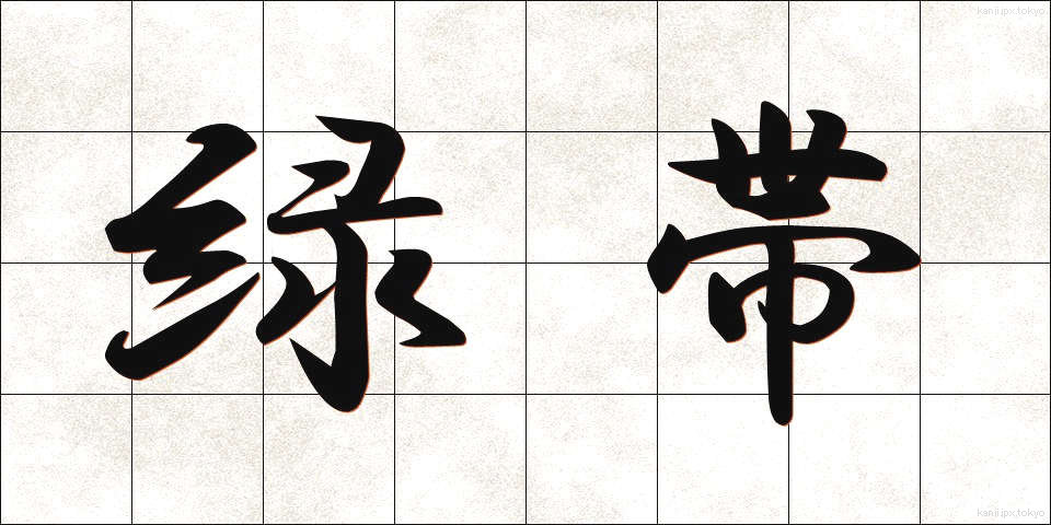 緑帯 (りょくたい)
