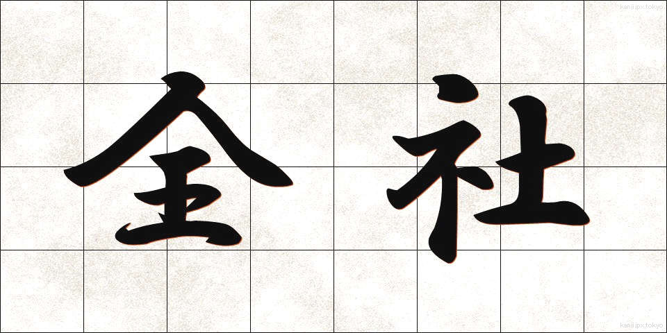 全社 (ぜんしゃ)