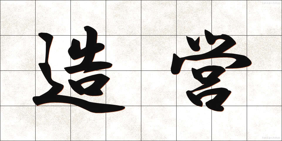 造営 (ぞうえい)