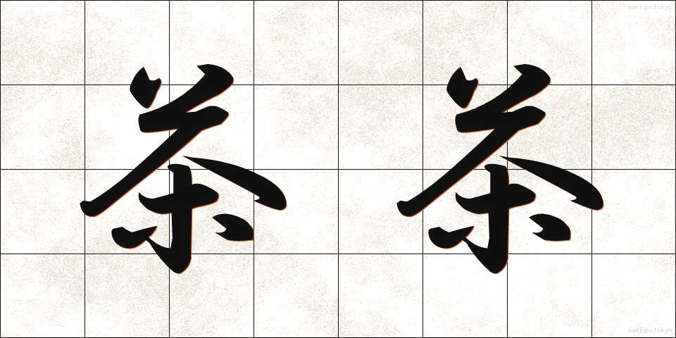 茶茶 (ちゃちゃ)