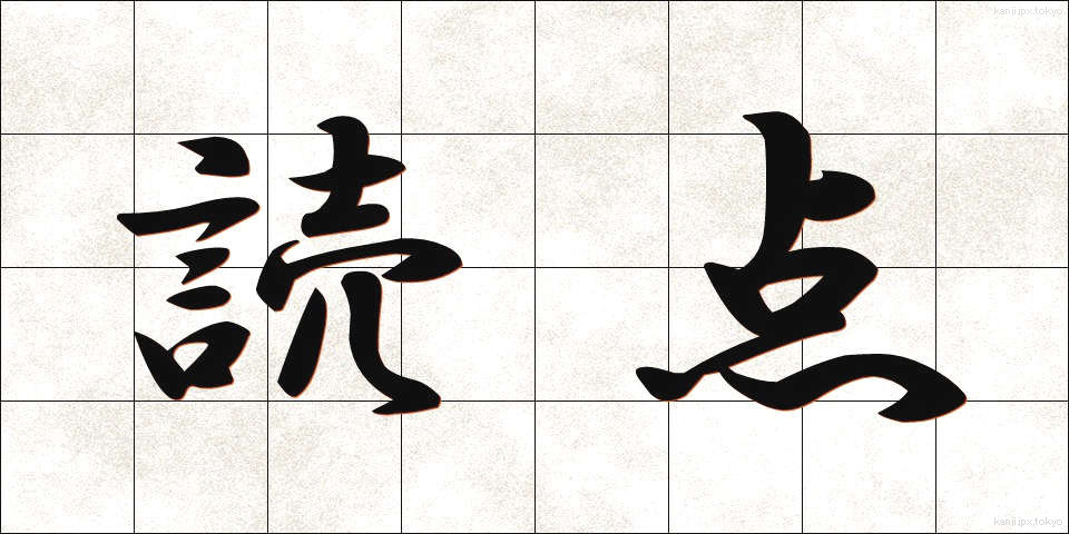 読点 (とうてん)