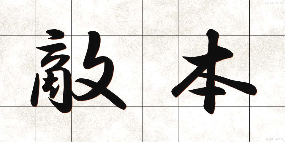 敵本 (てきほん)