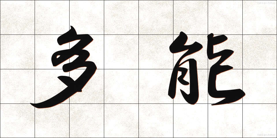 多能 (たのう)