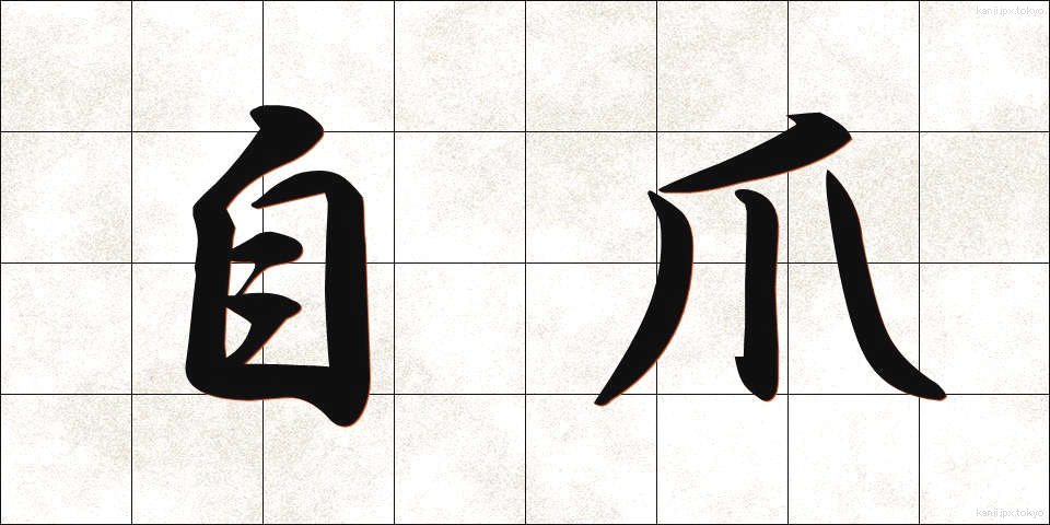 自爪 (じづめ)