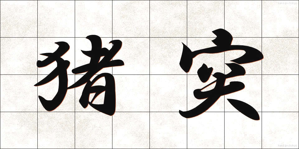 猪突 (ちょとつ)