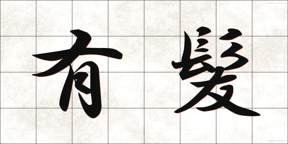 有髪 (ゆうはつ)
