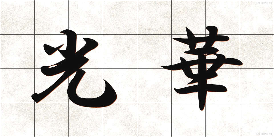 光華 (こうか)