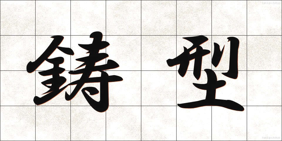 鋳型 (いがた)