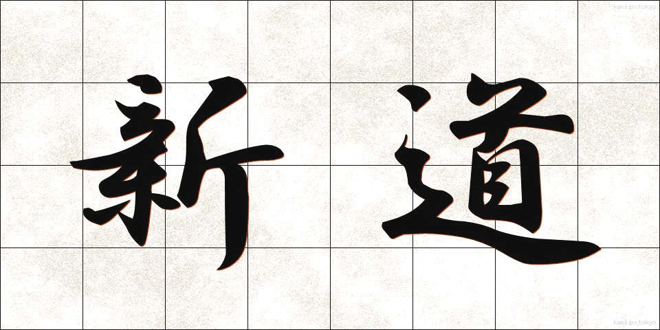新道 (しんどう)