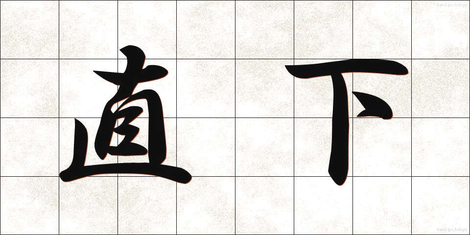 直下 (ちょっか)