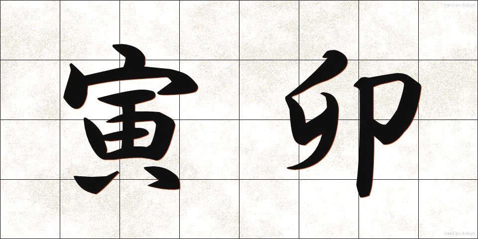 寅卯 (とらう)