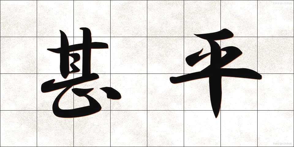 甚平 (じんべい)