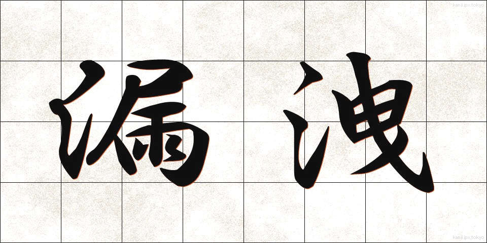 漏洩 (ろうせつ)