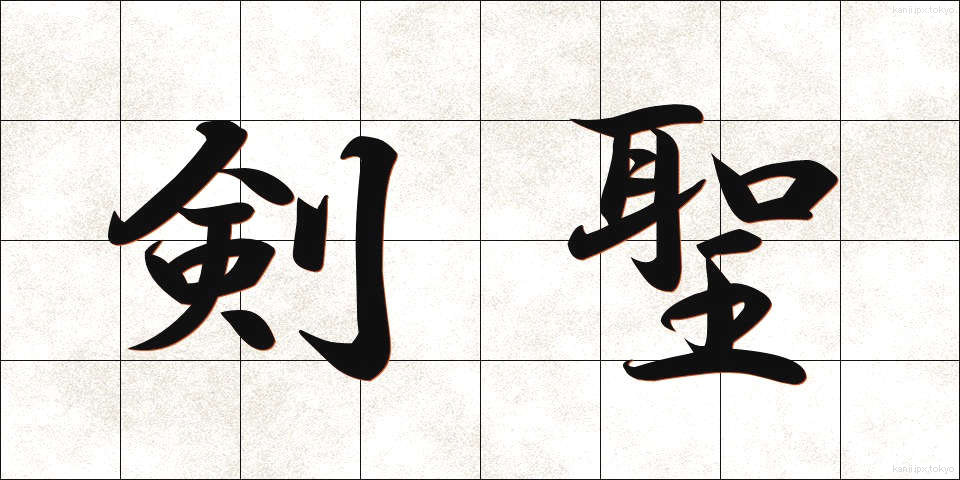 剣聖 (けんせい)