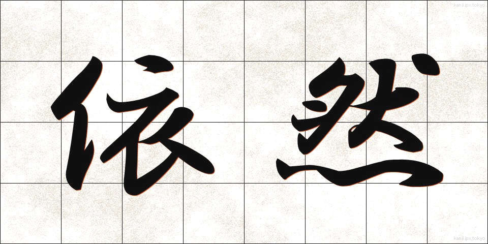 依然 (いぜん)