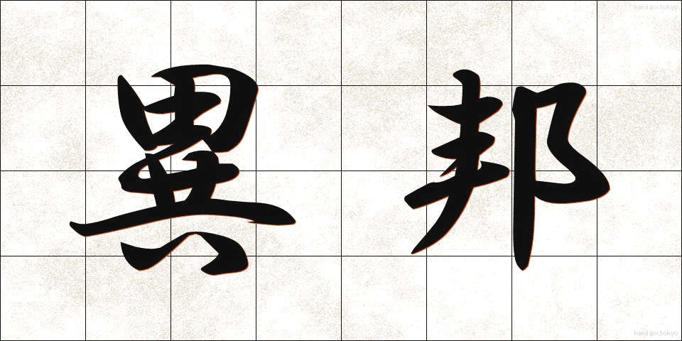 異邦 (いほう)
