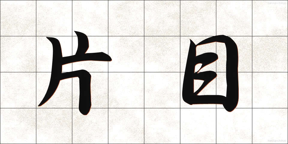 片目 (かため)