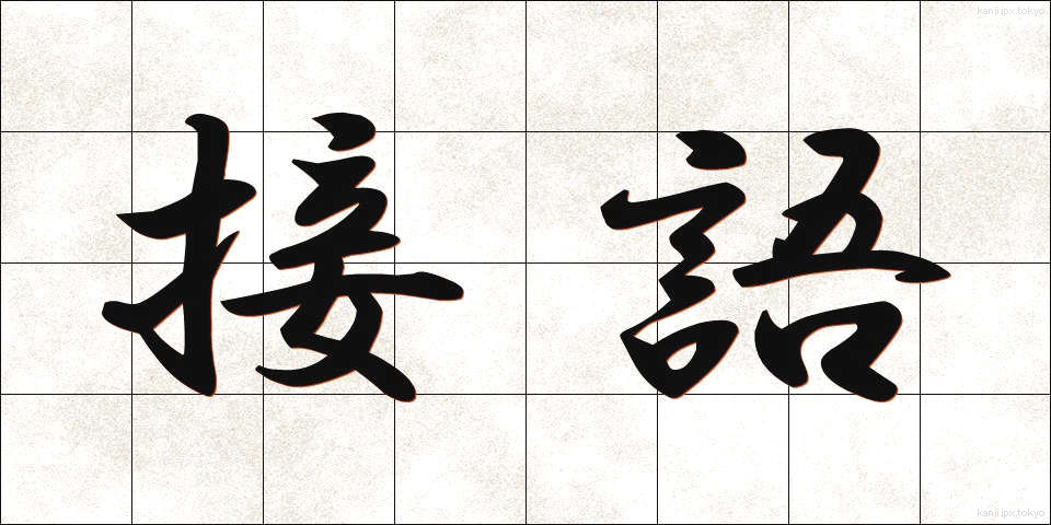 接語 (せつご)