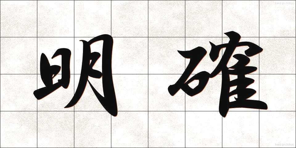 明確 (めいかく)