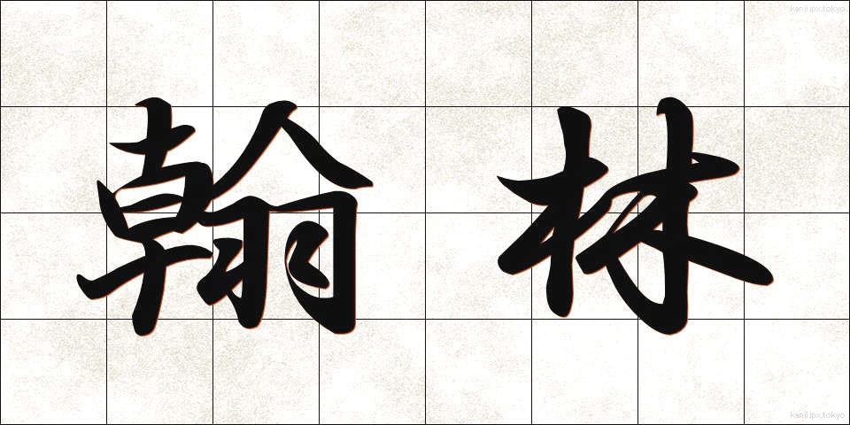 翰林 (かんりん)