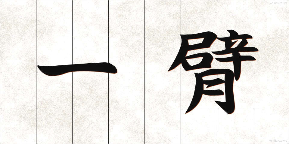 一臂 (いっぴ)