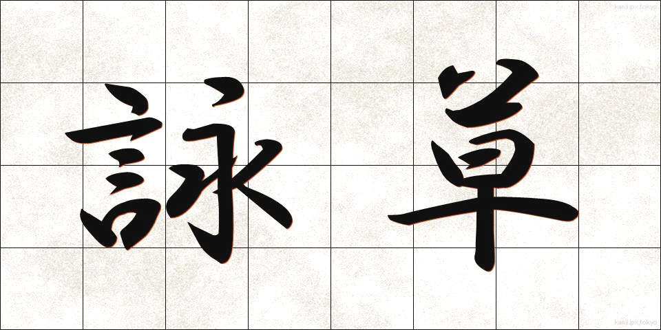 詠草 (えいそう)