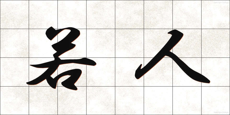 若人 (わこうど)