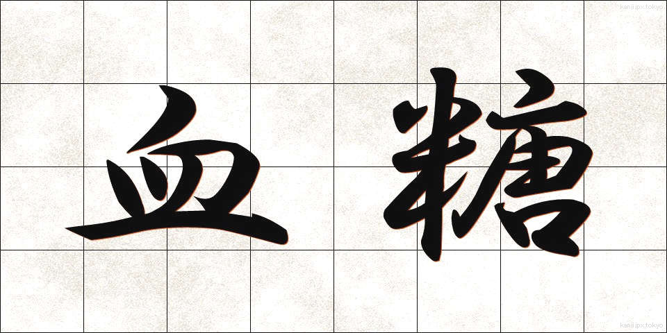血糖 (けっとう)