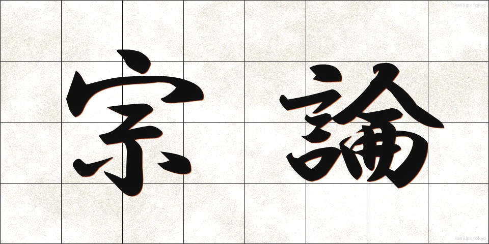 宗論 (しゅうろん)